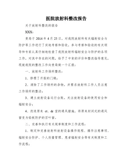 医院放射科整改报告
