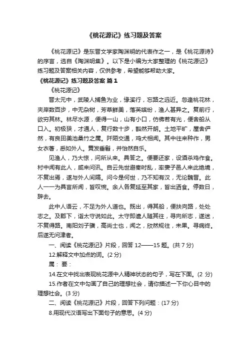 《桃花源记》练习题及答案