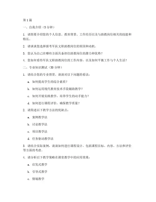 军队文职助教岗面试题目(3篇)
