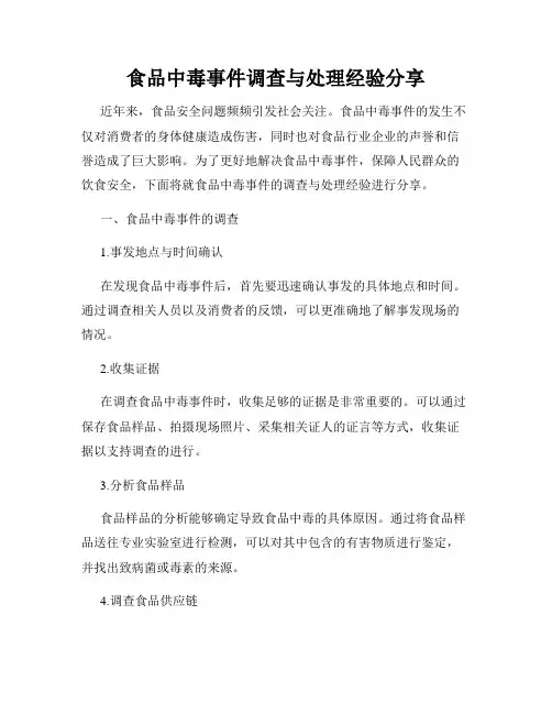 食品中毒事件调查与处理经验分享