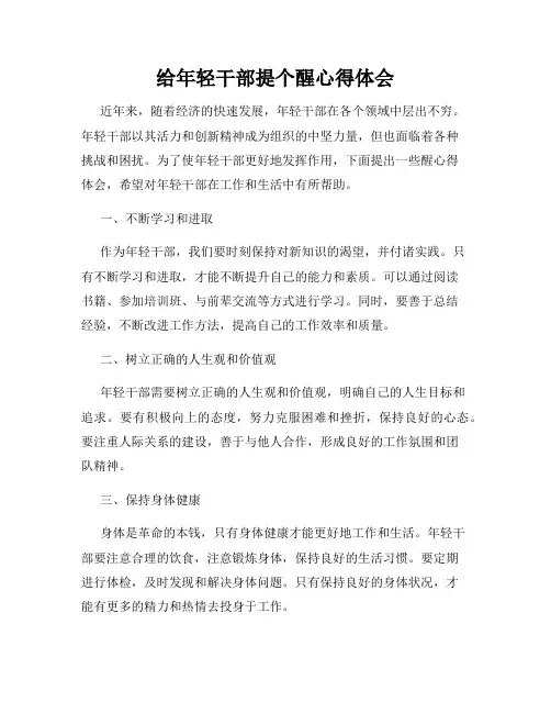 给年轻干部提个醒心得体会