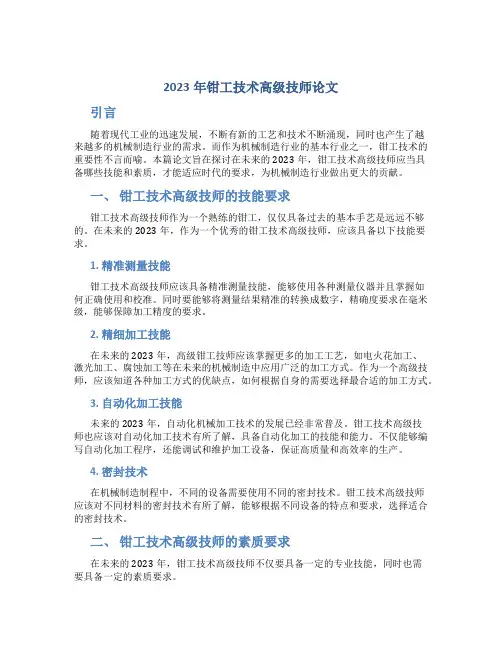 2023年钳工技术高级技师论文
