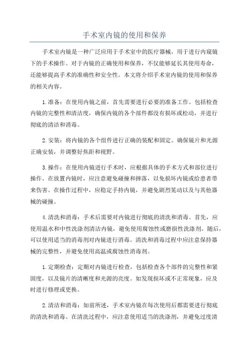手术室内镜的使用和保养