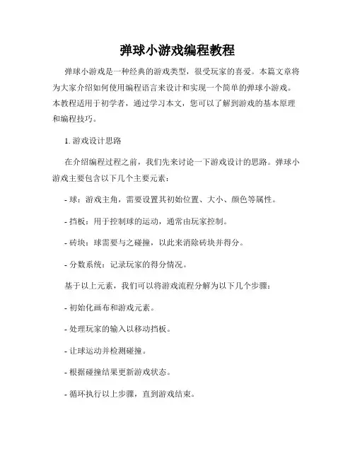 弹球小游戏编程教程
