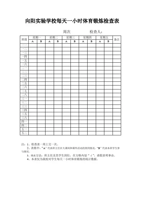 向阳实校每天一小时体育锻炼检查表
