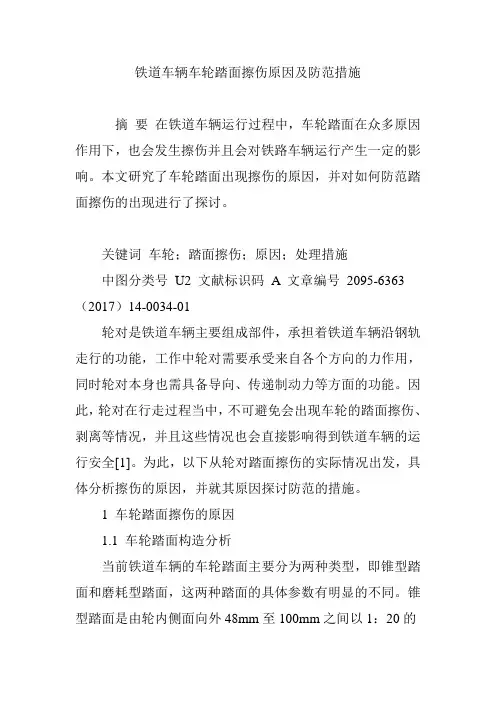 铁道车辆车轮踏面擦伤原因及防范措施