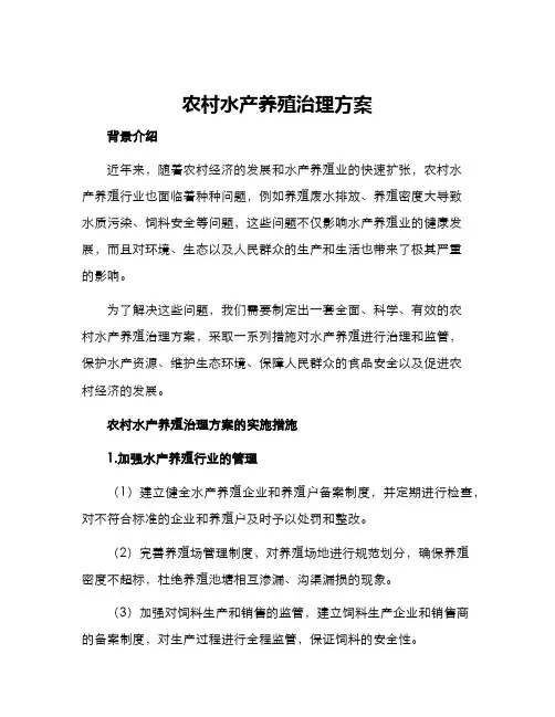 农村水产养殖治理方案