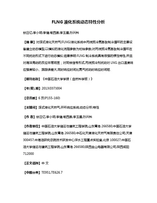 FLNG液化系统动态特性分析
