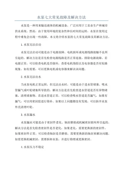 水泵七大常见故障及解决方法