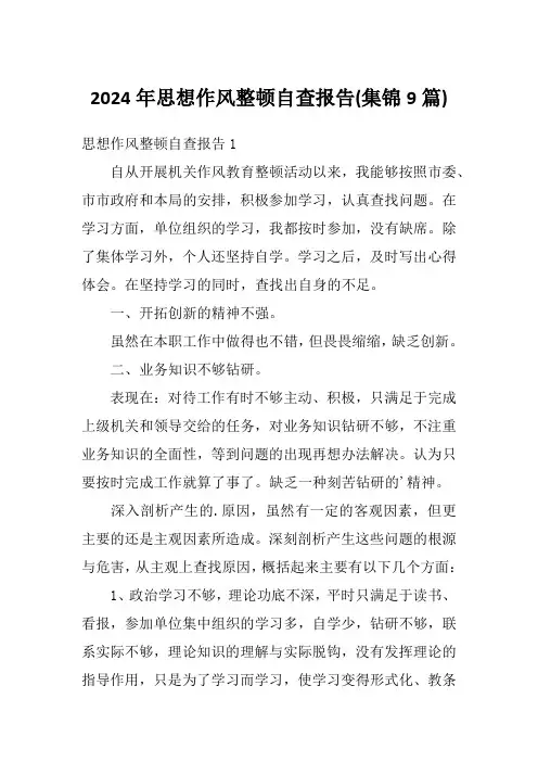 2024年思想作风整顿自查报告(集锦9篇)