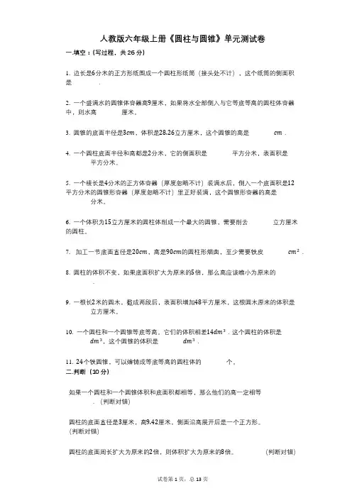 人教版六年级上册《圆柱与圆锥》小学数学-有答案-单元测试卷