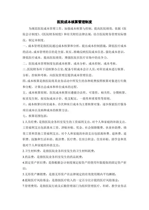 医院成本核算管理制度