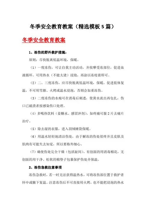 冬季安全教育教案(精选模板5篇)
