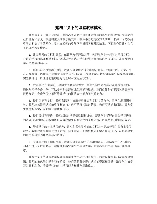 建构主义下的课堂教学模式