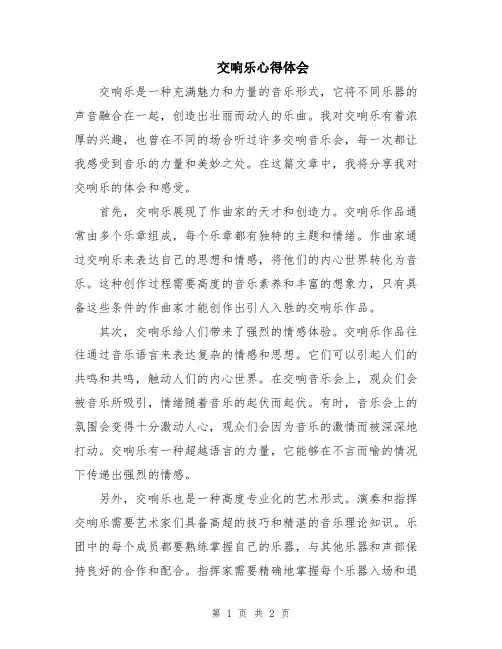 交响乐心得体会