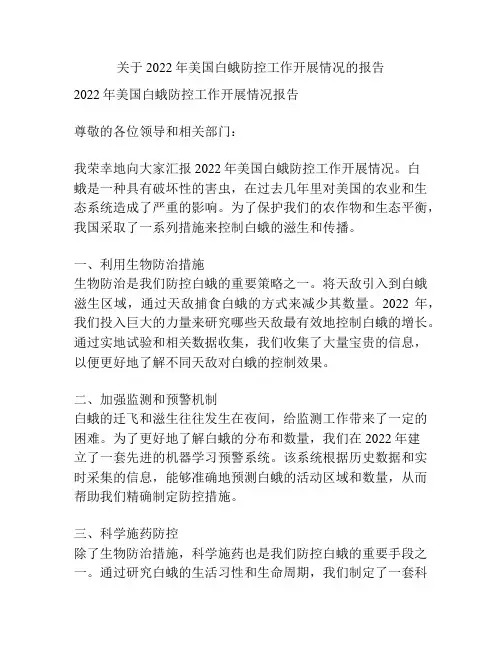 关于2022年美国白蛾防控工作开展情况的报告