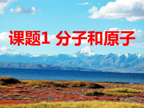人教版《分子和原子》精美课件1