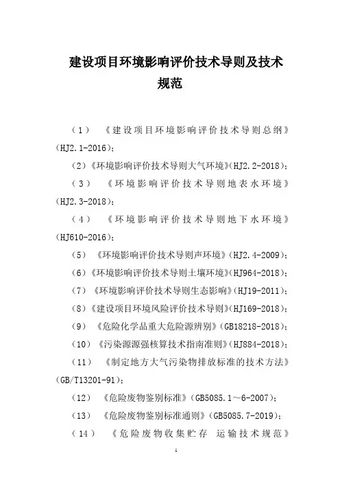 建设项目环境影响评价技术导则及技术规范