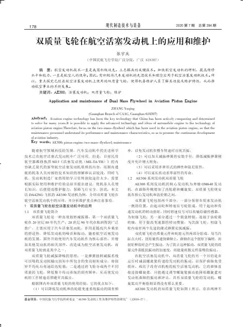 双质量飞轮在航空活塞发动机上的应用和维护