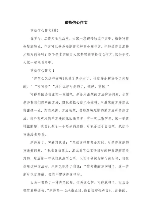重拾信心作文