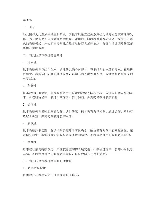 幼儿园原本教研特色(3篇)