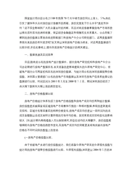 房地产价格统计数据比较与分析.