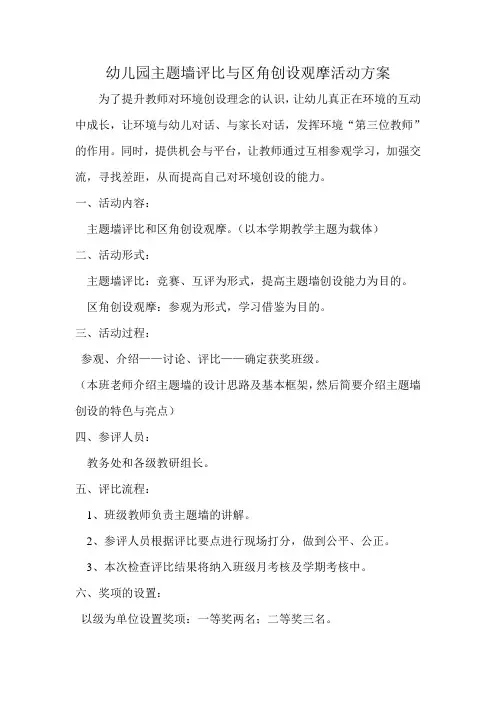 幼儿园主题墙评比与区角创设观摩活动方案
