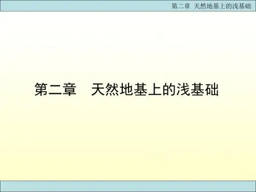 xA第二章 天然地基上的浅基础