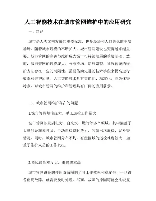 人工智能技术在城市管网维护中的应用研究