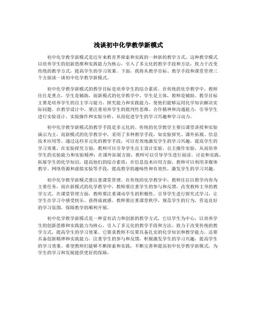 浅谈初中化学教学新模式