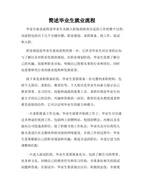 简述毕业生就业流程