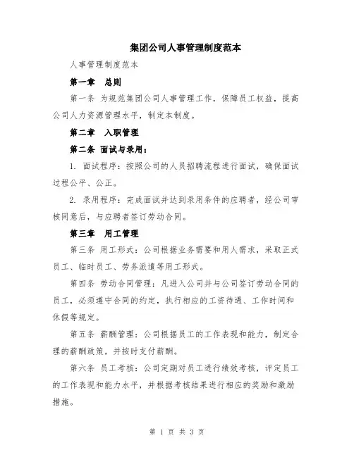 集团公司人事管理制度范本