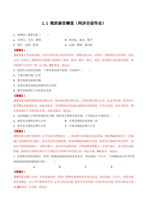 人文地理下册1-1 我的家在哪里(同步分层作业)(教师版)