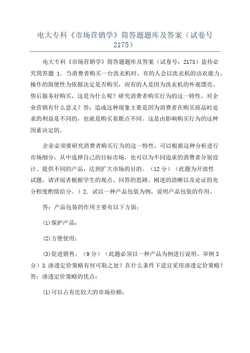 电大专科《市场营销学》筒答题题库及答案(试卷号2175)