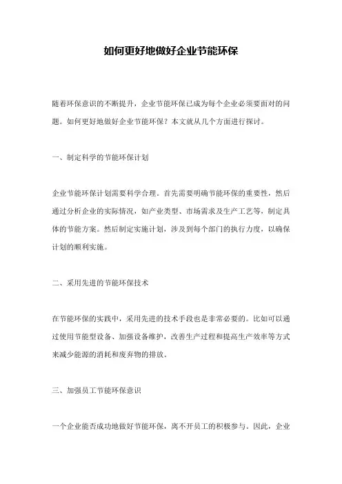 如何更好地做好企业节能环保