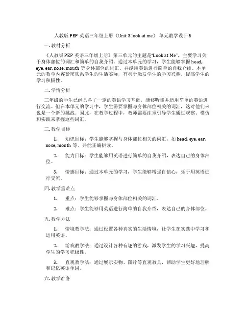 人教版PEP英语三年级上册《Unit 3 look at me》 单元教学设计 5