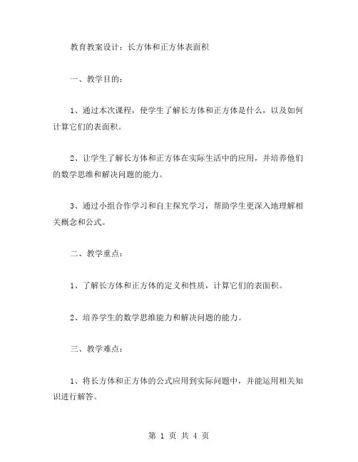 长方体和正方体表面积的教育教案设计