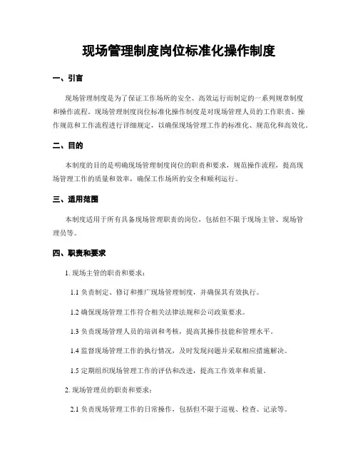 现场管理制度岗位标准化操作制度