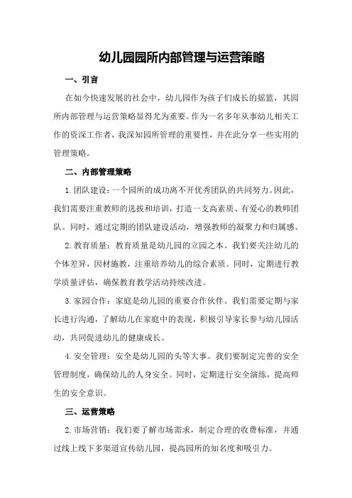 幼儿园园所内部管理与运营策略