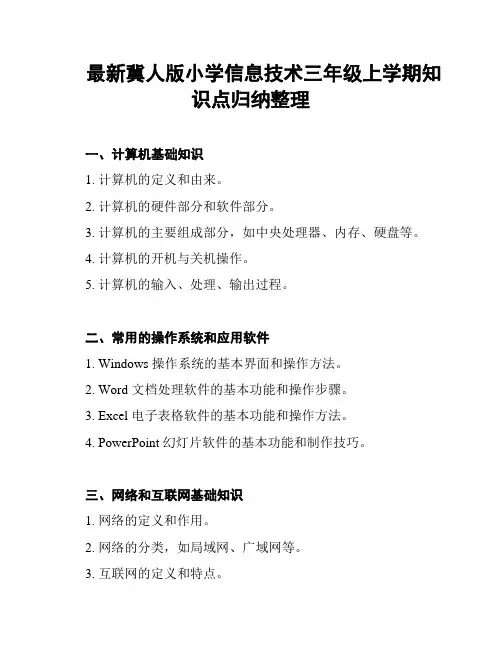 最新冀人版小学信息技术三年级上学期知识点归纳整理