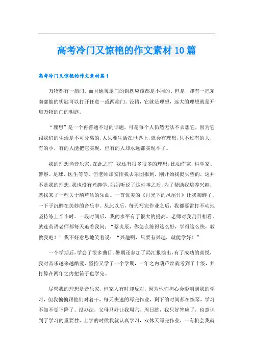 高考冷门又惊艳的作文素材10篇