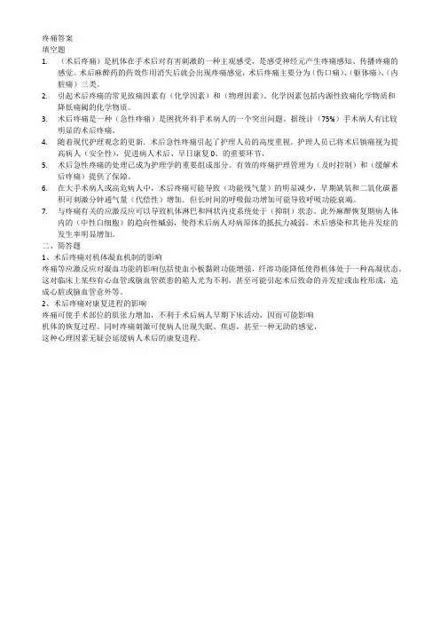 《术后疼痛管理》问题与试卷