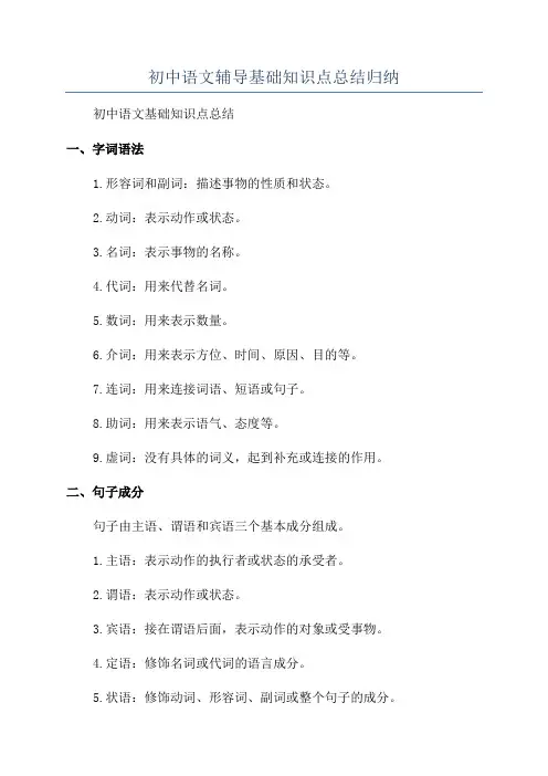 初中语文辅导基础知识点总结归纳