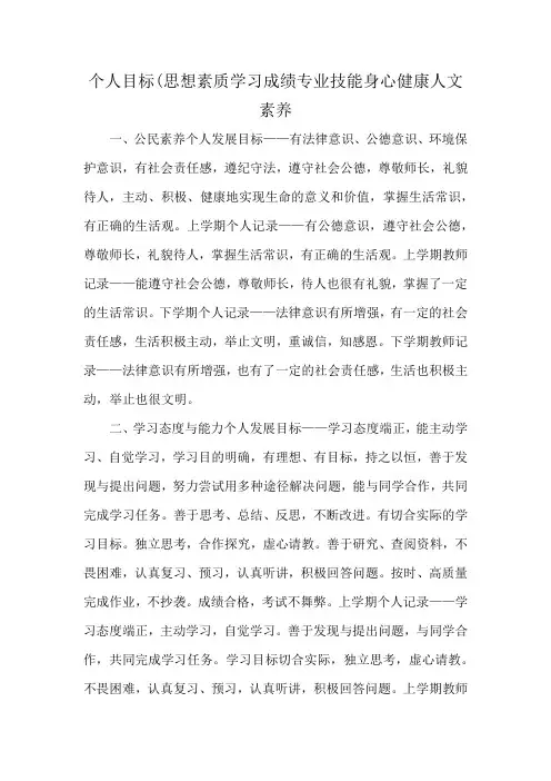 个人目标(思想素质 学习成绩 专业技能 身心健康 人文素养