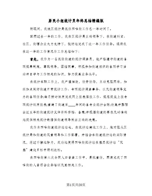 2024年居民小组统计员年终总结精编版（6篇）