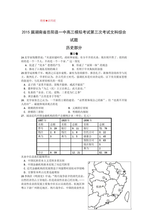 湖南岳阳县一中2015届高三第三次模拟考试文综历史试题 (Word版含答案)