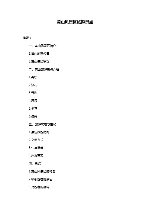 黄山风景区旅游景点