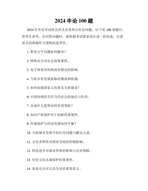 2024申论100题