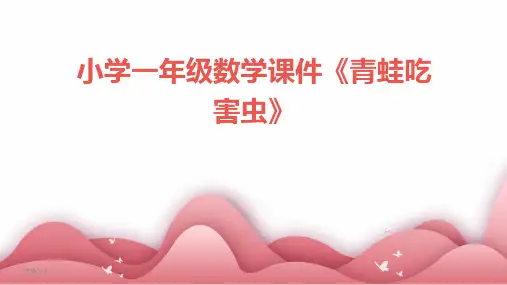 2024年度小学一年级数学课件《青蛙吃害虫》