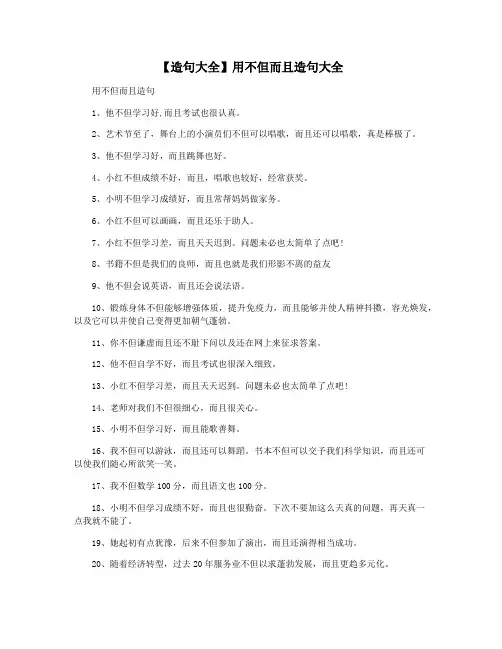 【造句大全】用不但而且造句大全